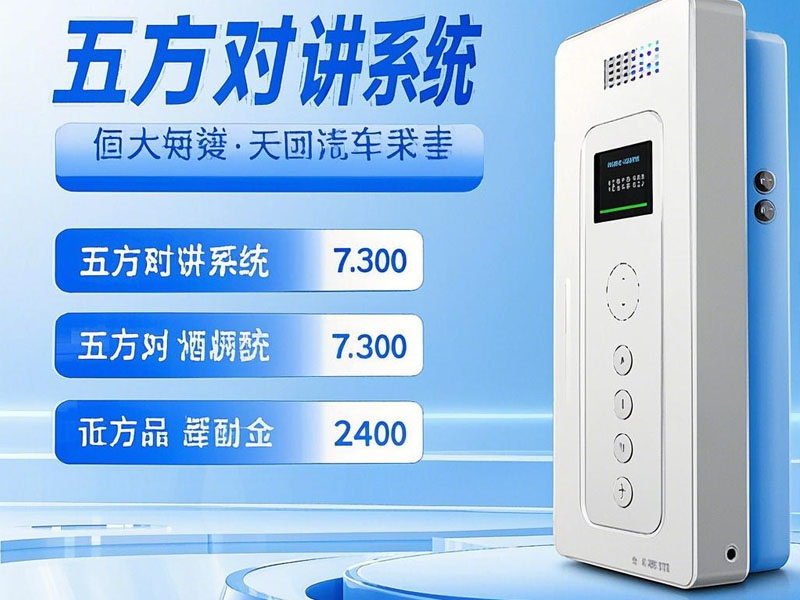 選擇五方對(duì)講系統(tǒng)時(shí)需要考慮哪些因素？