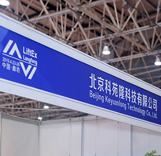 熱烈祝賀科苑隆?2019廊坊國際電梯展會(huì)取得圓滿成功